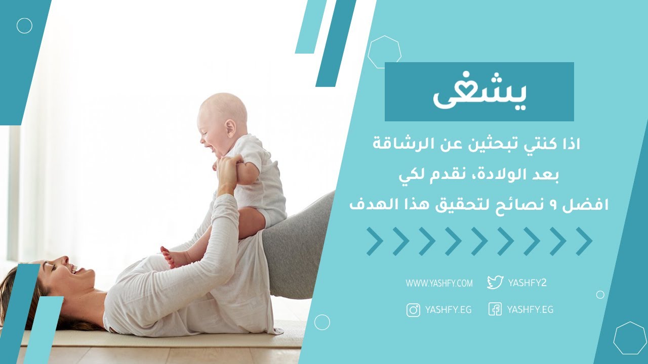 اذا كنتي تبحثين عن الرشاقة بعد الولادة، نقدم لكي افضل 9 نصائح لتحقيق هذا الهدف