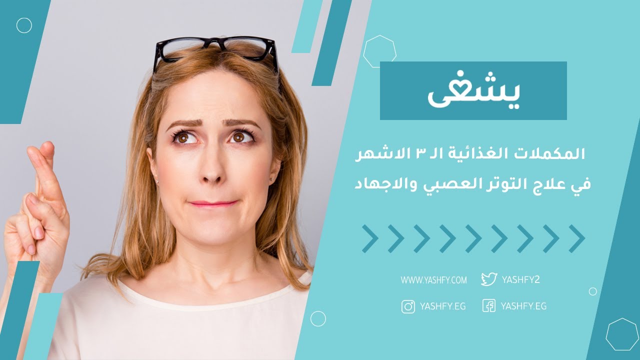 تعر ف على المكملات  الغذائية الـ 3 الاشهر في علاج التوتر العصبي والاجهاد