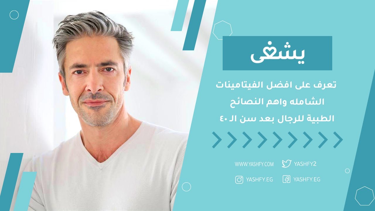 تعرف على افضل  الفيتامينات الشامله واهم النصائح الطبية للرجال بعد سن الـ 40