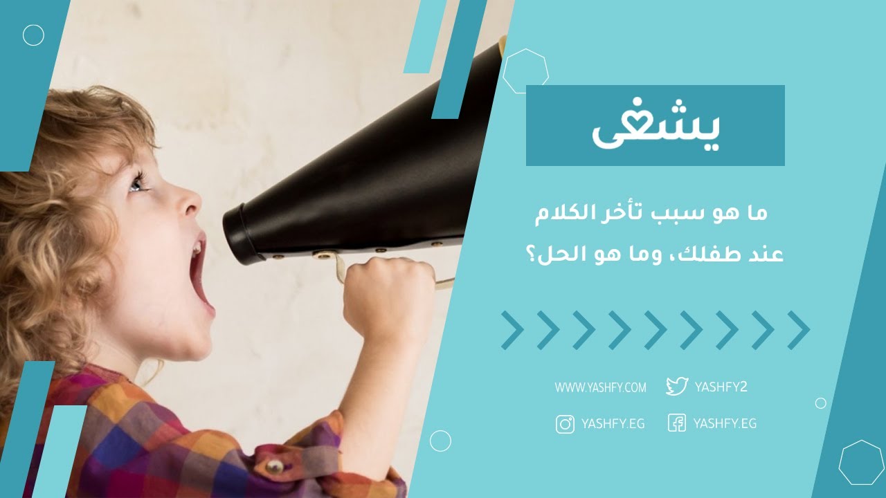 ما هو سبب تأخر الكلام عند طفلك، وما هو الحل؟