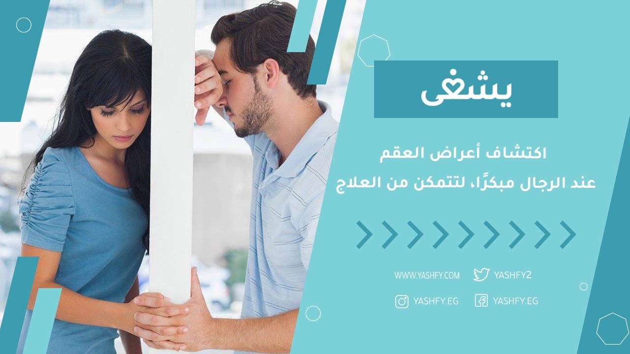 اكتشاف أعراض العقم عند الرجال مبكرًا، لتتمكن من العلاج