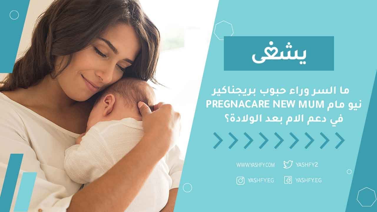 ما السر وراء حبوب بريجناكير نيو مام Pregnacare New Mum في دعم الام بعد الولادة؟