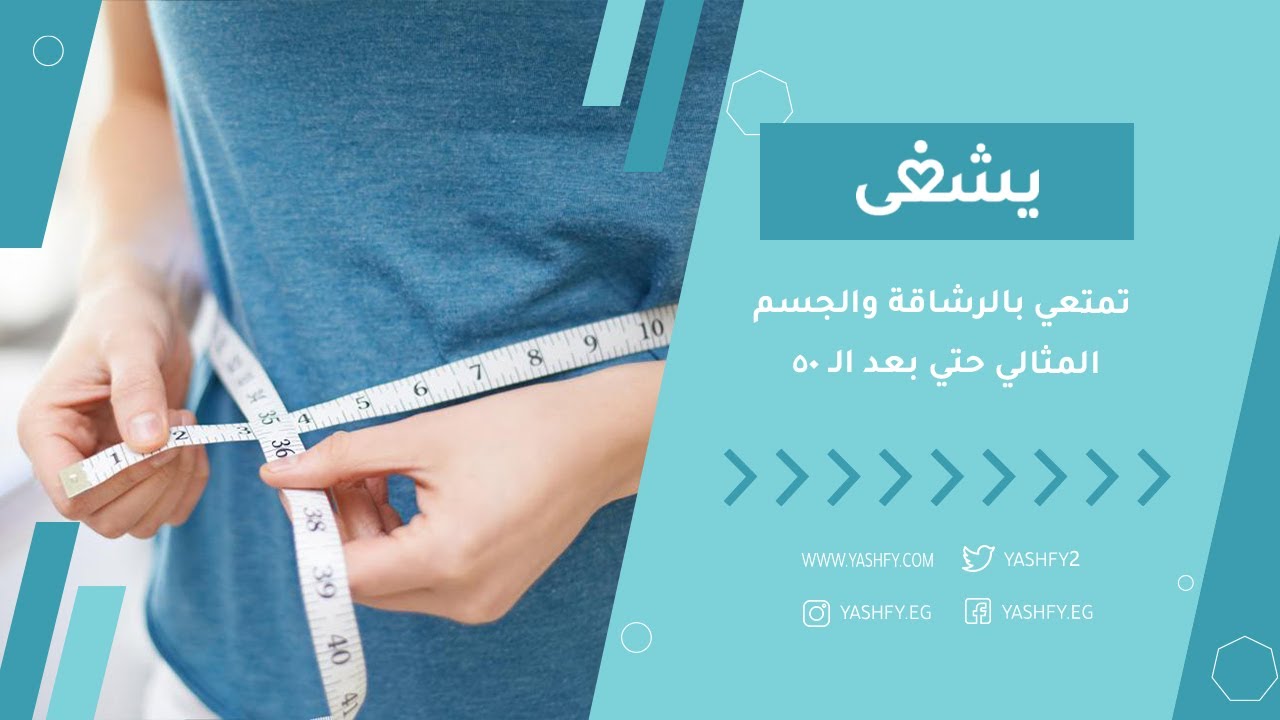 تمتعي بالرشاقة والجسم المثالي حتي بعد الـ 50