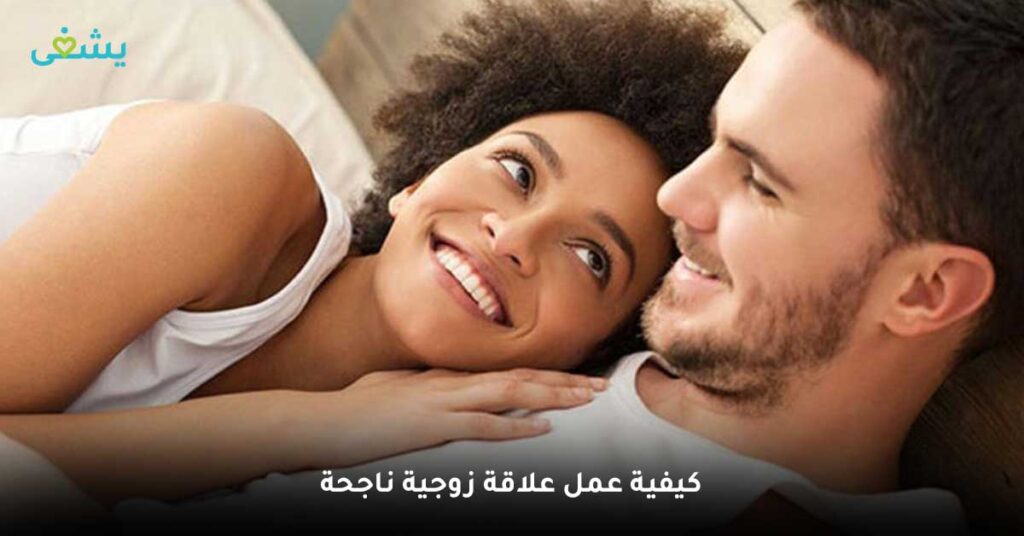 كيفية عمل علاقة زوجية ناجحة