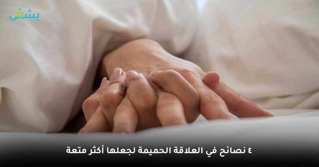 4 نصائح في العلاقة الحميمة لجعلها أكثر متعة