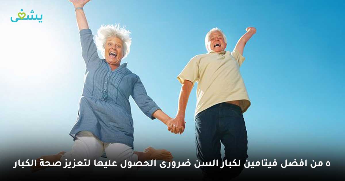 5 من افضل فيتامين لكبار السن ضرورى الحصول عليها لتعزيز صحة الكبار