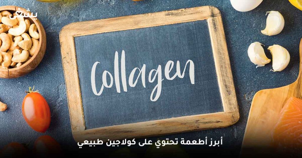 أبرز أطعمة تحتوي على كولاجين طبيعي