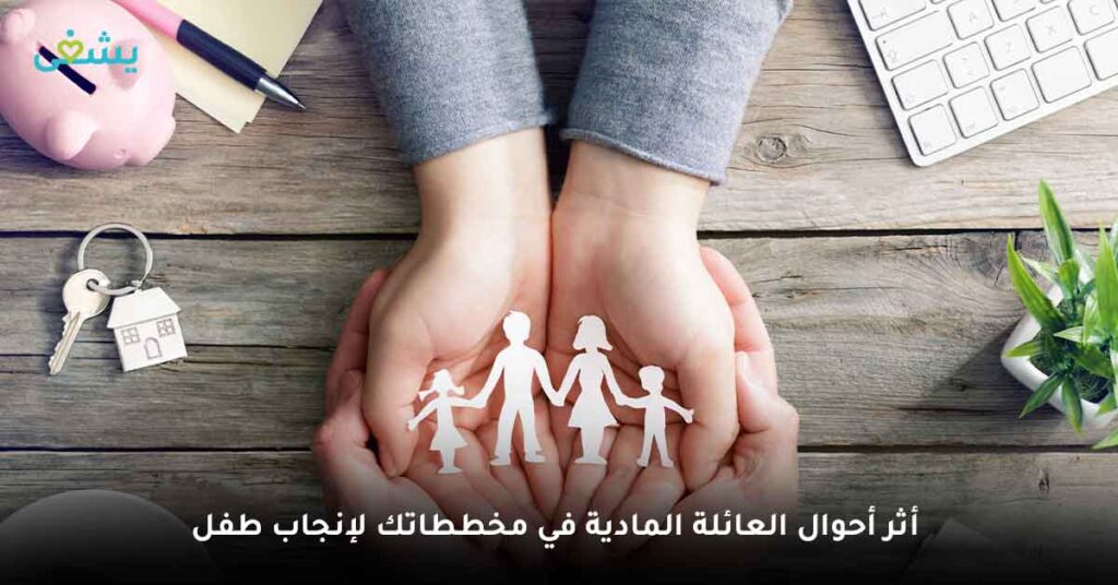 أثر أحوال العائلة المادية في مخططاتك لإنجاب طفل