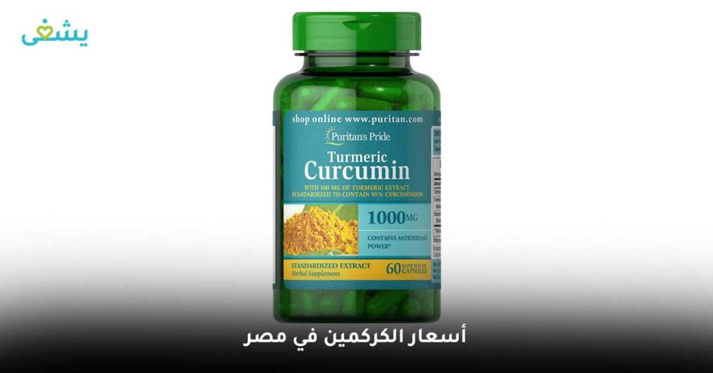 أسعار الكركمين في مصر