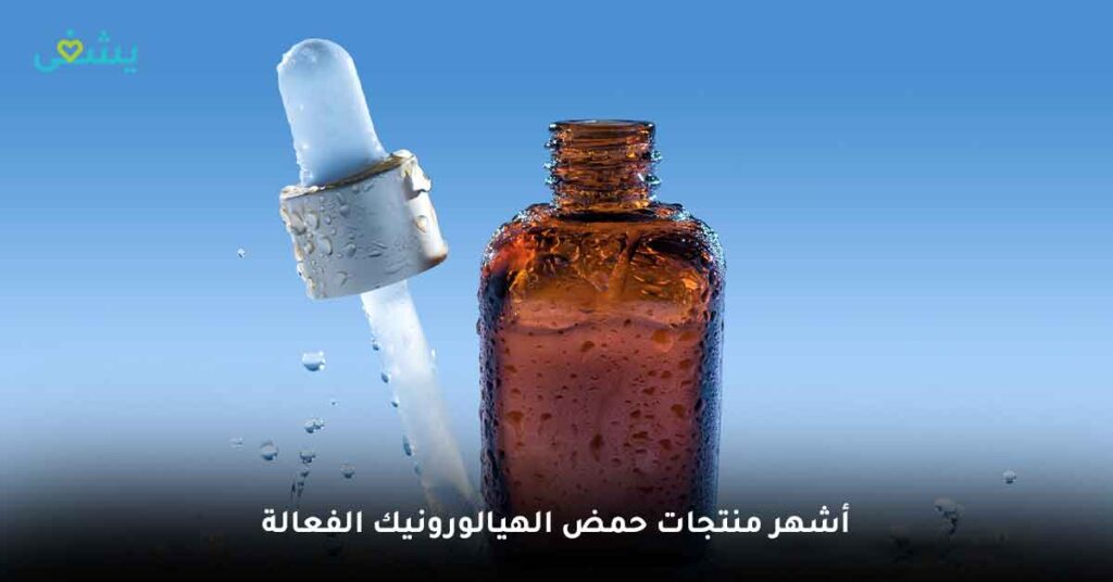 أشهر منتجات حمض الهيالورونيك الفعالة