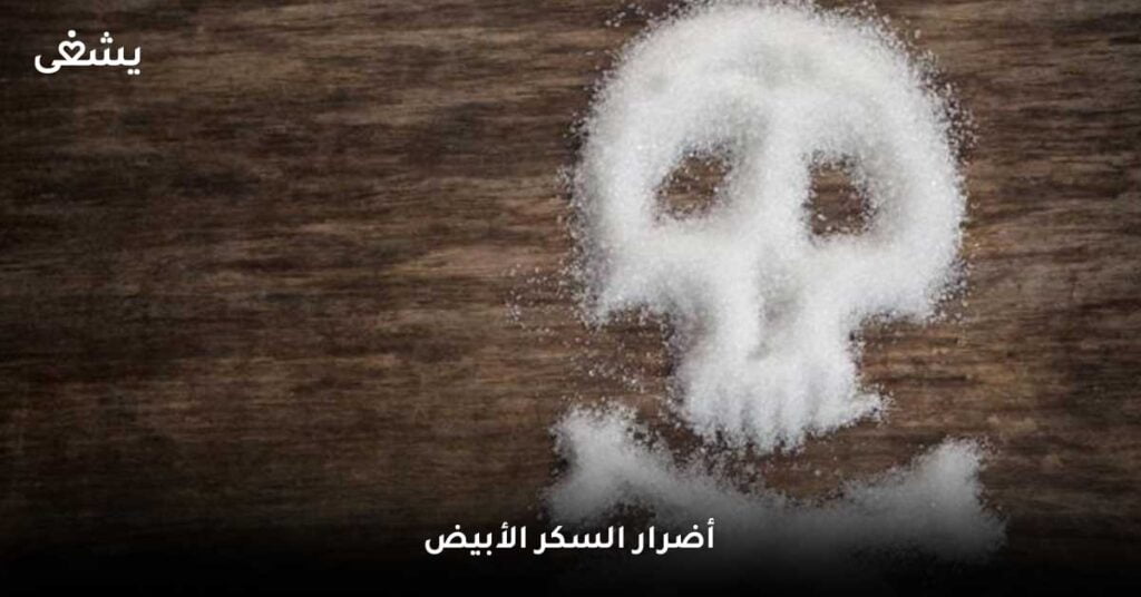 أضرار-السكر-الأبيض