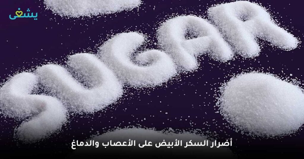 أضرار-السكر-الأبيض-على-الأعصاب-والدماغ