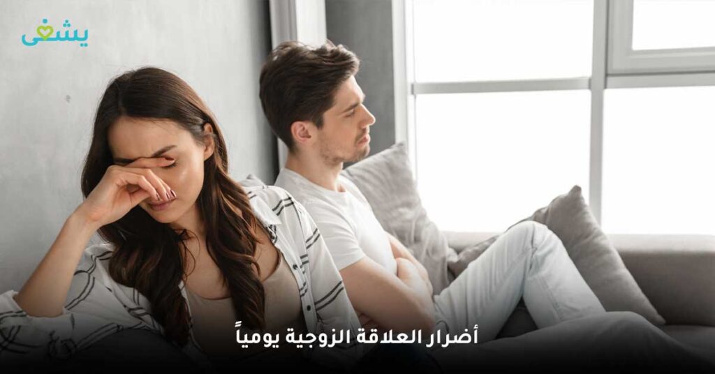 أضرار العلاقة الزوجية يومياً