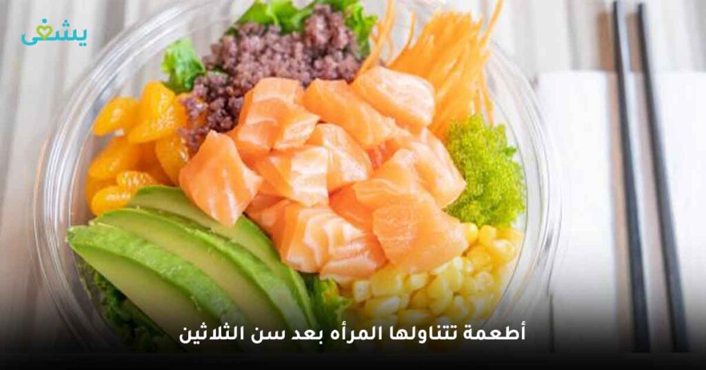أطعمة تتناولها المرأة بعد سن الثلاثين