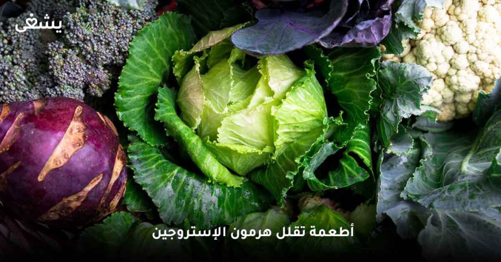 أطعمة-تقلل-هرمون-الإستروجين