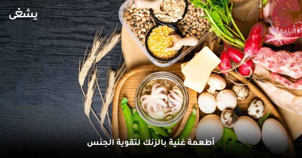 أطعمة-غنية-بالزنك-لـ-لتقوية-الجنس