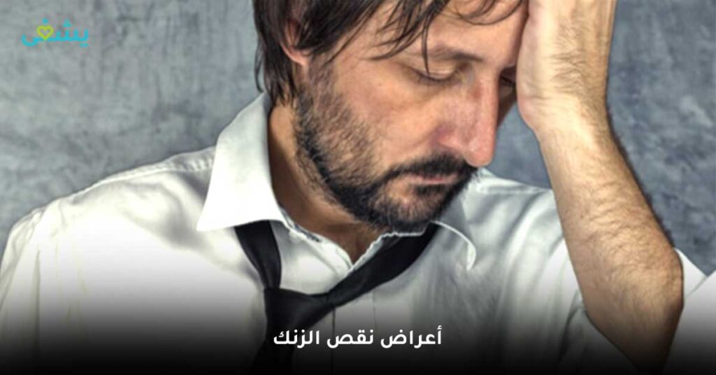 أعراض-نقص-الزنك