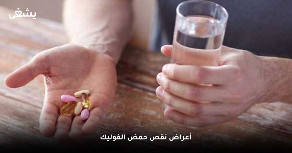 أعراض-نقص-حمض-الفوليك