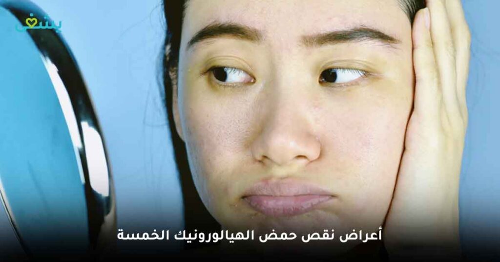 أعراض نقص حمض الهيالورونيك الخمسة