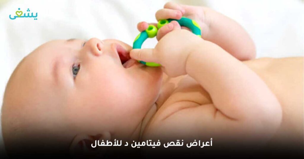 أعراض-نقص-فيتامين-د-للأطفال