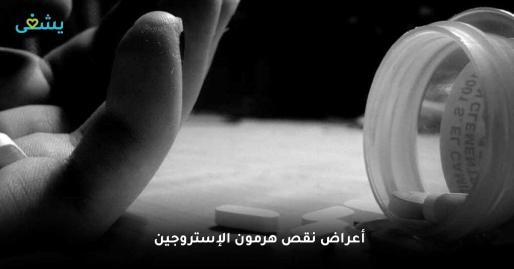 أعراض-نقص-هرمون-الإستروجين