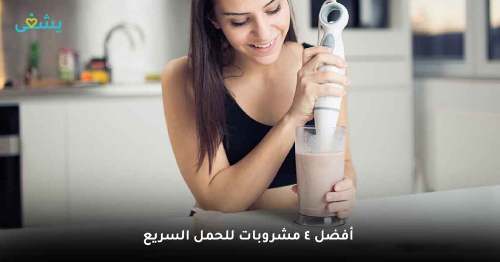 أفضل 4 مشروبات للحمل السريع