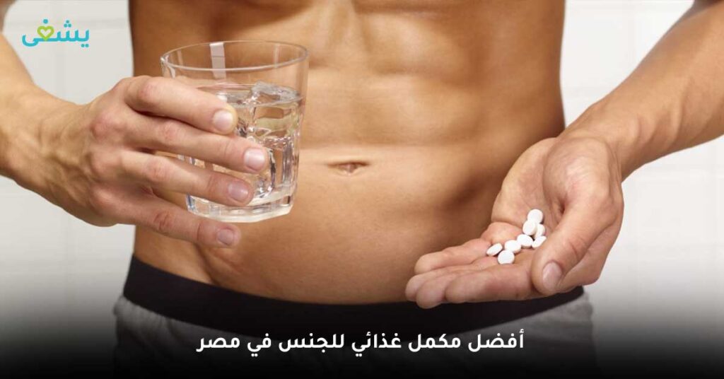 أفضل-مكمل-غذائي-للجنس-في-مصر