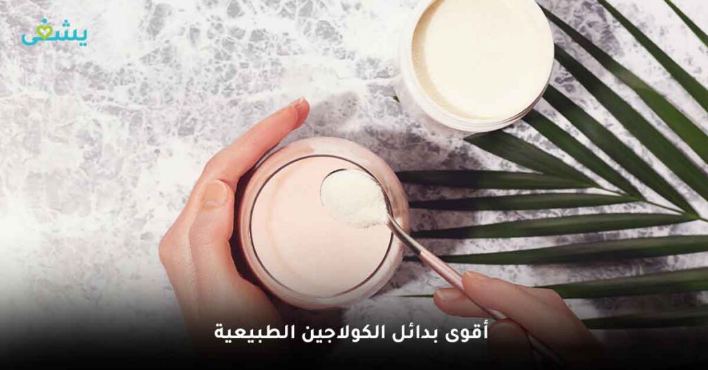 أقوى بدائل الكولاجين الطبيعية