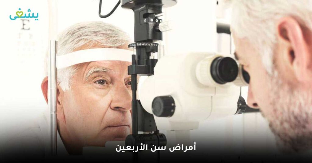 أمراض-سن-الأربعين