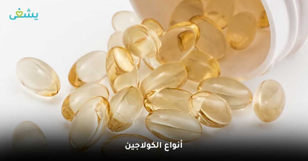 أنواع الكولاجين