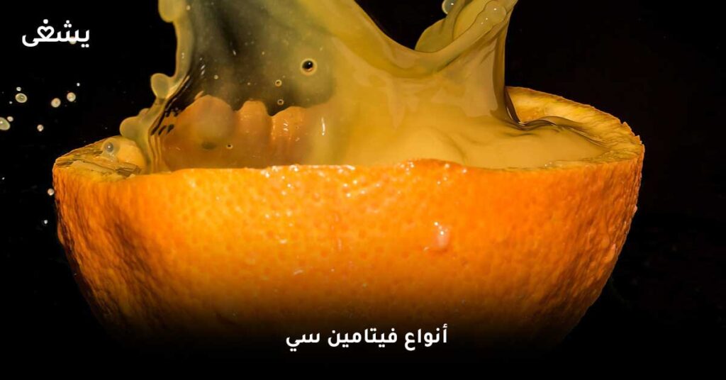 أنواع-فيتامين-سي