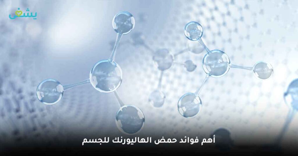 أهم فوائد حمض الهاليورنك للجسم