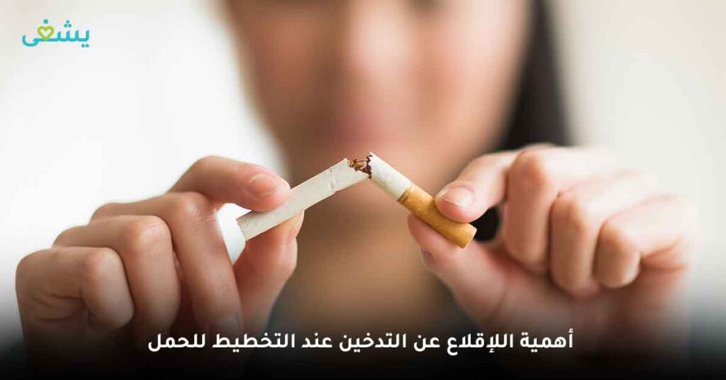 أهمية اللإقلاع عن التدخين عند التخطيط للحمل