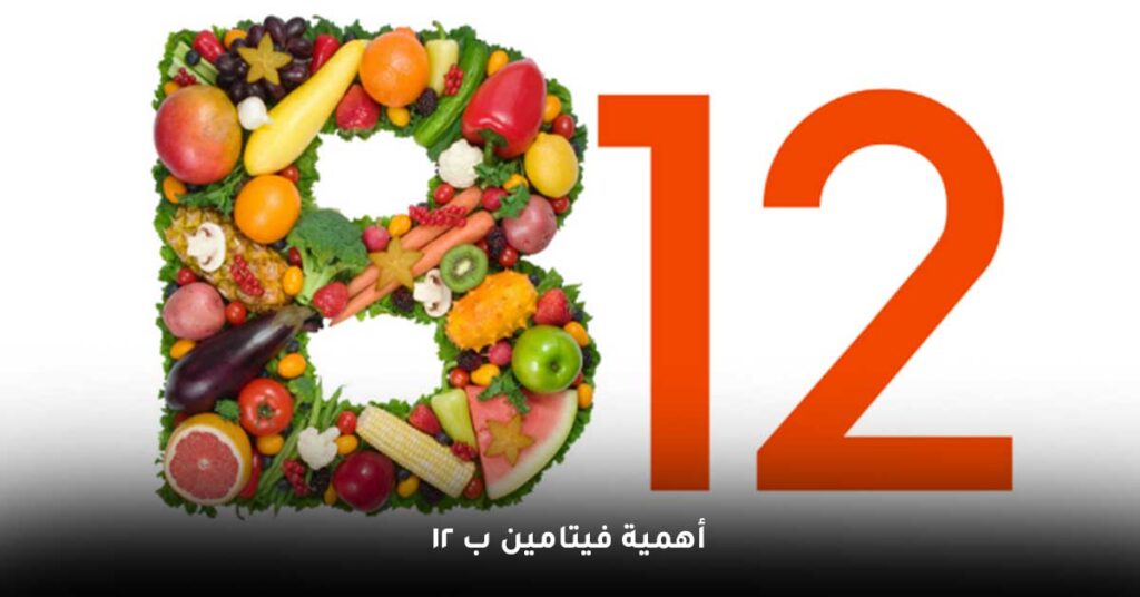 أهمية-فيتامين-ب-12