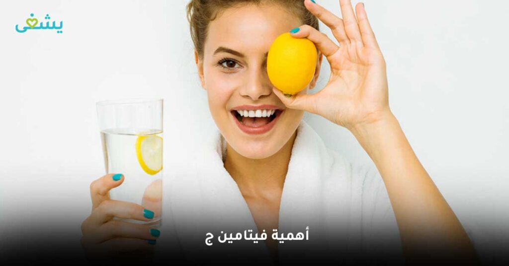 أهمية-فيتامين-ج