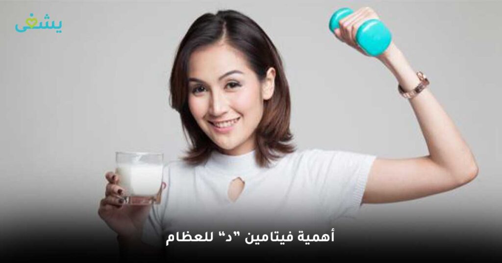 أهمية-فيتامين-د-للعظام