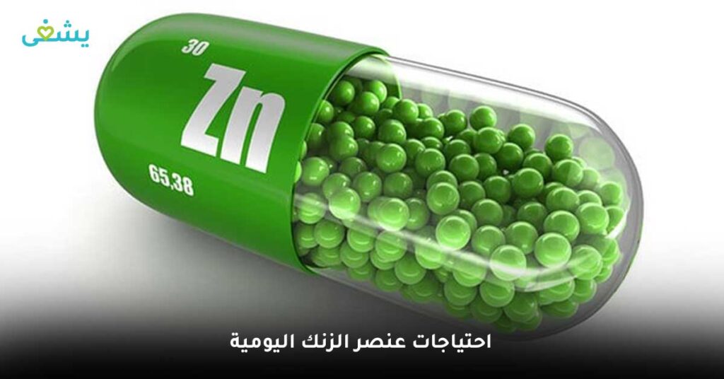 احتياجات-عنصر-الزنك-اليومية