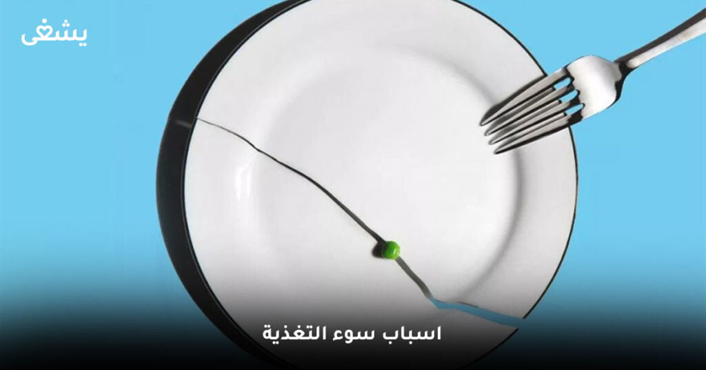 اسباب-سوء-التغذية