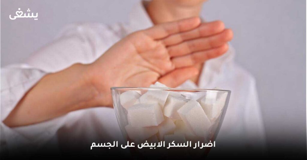 اضرار-السكر-الابيض-على-الجسم