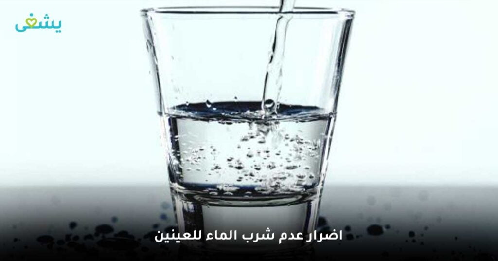 اضرار-عدم-شرب-الماء-للعينين