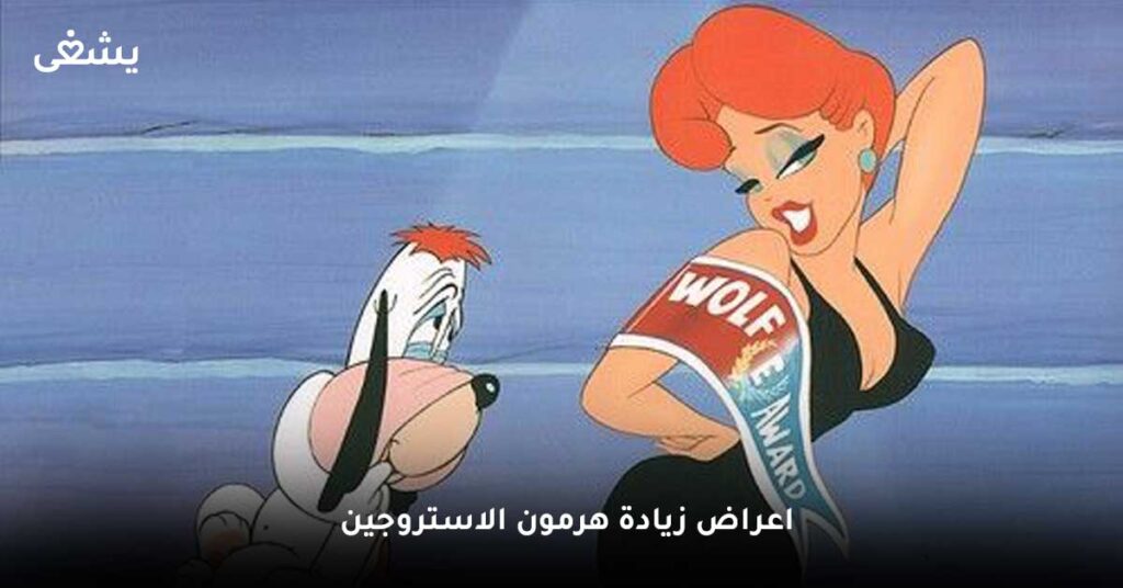 اعراض-زيادة-هرمون-الاستروجين