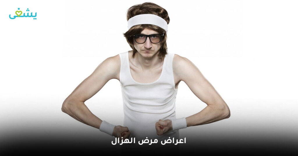 اعراض-مرض-الهزال