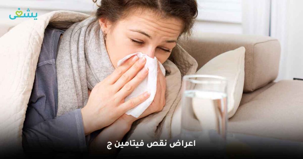 اعراض-نقص-فيتامين-ج