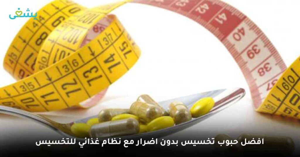 افضل-حبوب-تخسيس-بدون-اضرار-مع-نظام-غذائي-للتخسيس