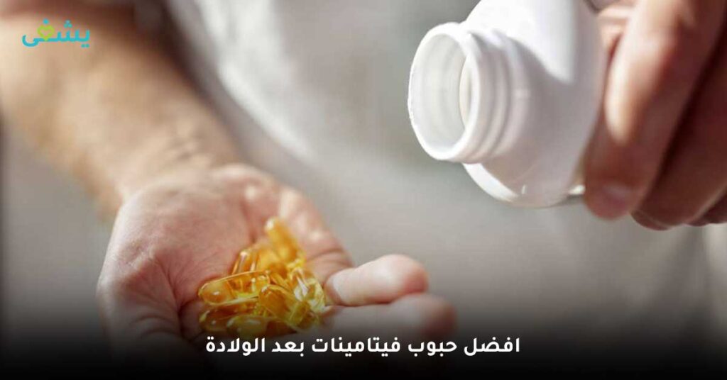 افضل-حبوب-فيتامينات-بعد-الولادة