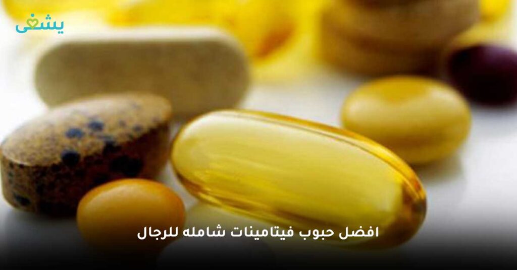 افضل-حبوب-فيتامينات-شامله-للرجال