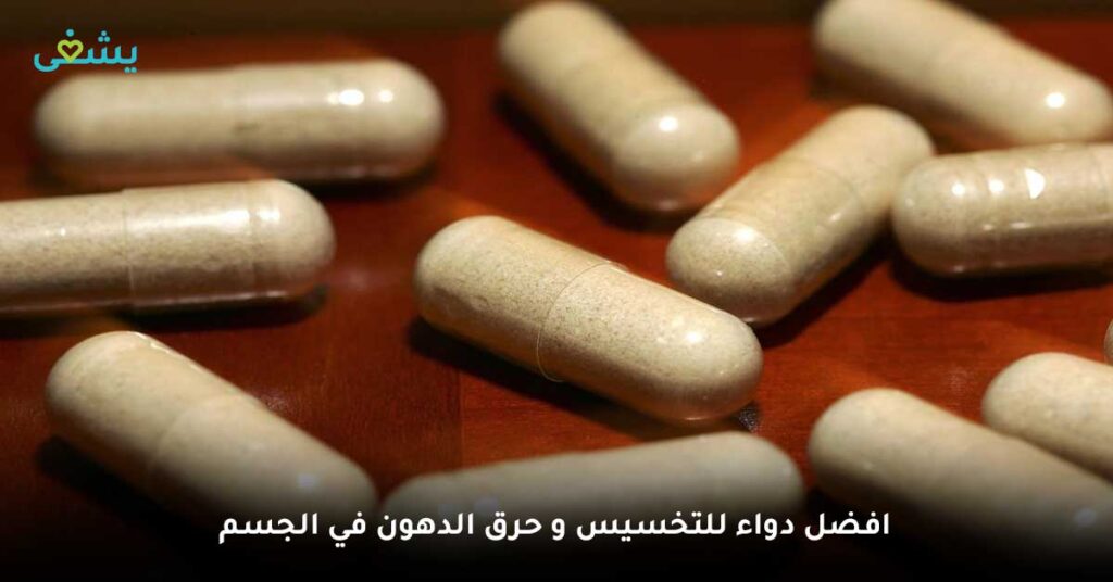 افضل-دواء-للتخسيس-و-حرق-الدهون-في-الجسم