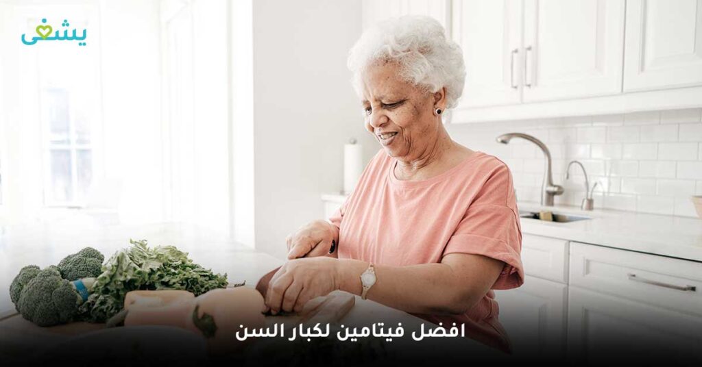 افضل-فيتامين-لكبار-السن