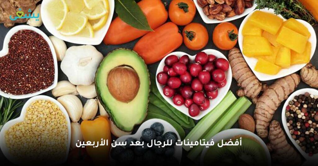 افضل-فيتامينات-للرجال-بعد-سن-الأربعين