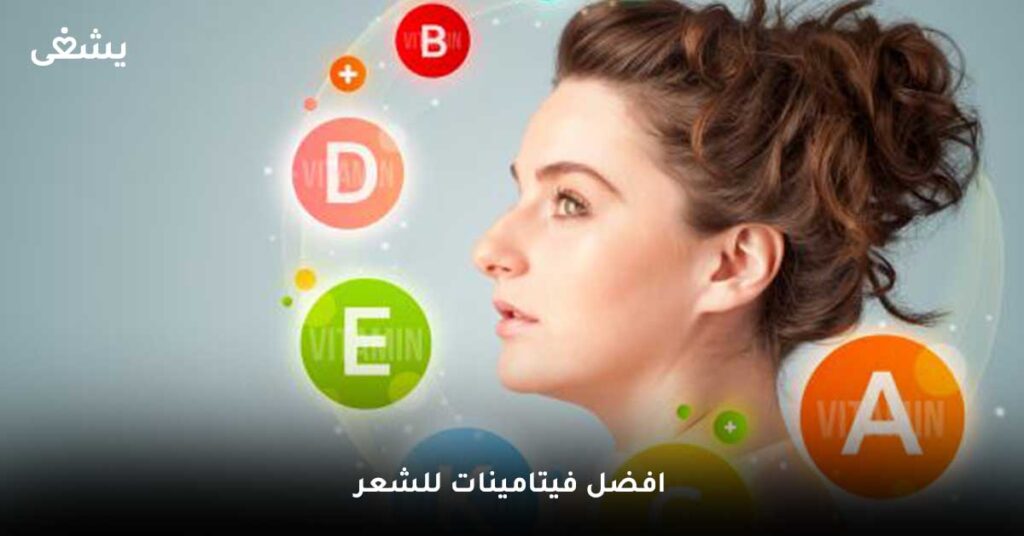 افضل-فيتامينات-للشعر